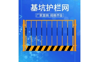 豎管基坑護欄（黃黑）不帶標語